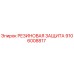Оригинальная резиновая защита 9106008817 Epiroc в разрезе