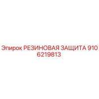 9106219813 РЕЗИНОВАЯ ЗАЩИТА Epiroc