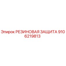 Оригинальная резиновая защита Epiroc артикул 9106219813