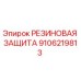 Оригинальная резиновая защита Epiroc артикул 9106219813