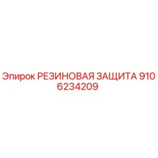 9106234209 РЕЗИНОВАЯ ЗАЩИТА Epiroc