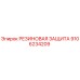 9106234209 РЕЗИНОВАЯ ЗАЩИТА Epiroc
