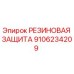 9106234209 РЕЗИНОВАЯ ЗАЩИТА Epiroc