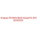 9106242033 РЕЗИНОВАЯ ЗАЩИТА Epiroc