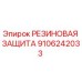 9106242033 РЕЗИНОВАЯ ЗАЩИТА Epiroc