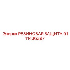 9111436397 РЕЗИНОВАЯ ЗАЩИТА Epiroc