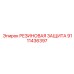 9111436397 РЕЗИНОВАЯ ЗАЩИТА Epiroc