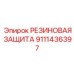 9111436397 РЕЗИНОВАЯ ЗАЩИТА Epiroc
