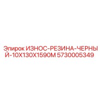 5730005349 ИЗНОС-РЕЗИНА-ЧЕРНЫЙ-10X130X1590M Epiroc