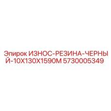 Черная резиновая защитная лента Epiroc 5730005349 размером 10x130x1590 мм