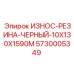 Черная резиновая защитная лента Epiroc 5730005349 размером 10x130x1590 мм