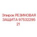 9753229521 РЕЗИНОВАЯ ЗАЩИТА Epiroc