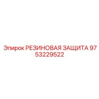 9753229522 РЕЗИНОВАЯ ЗАЩИТА Epiroc