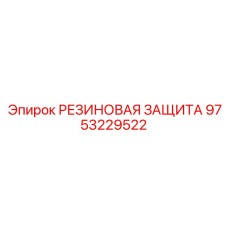 9753229522 РЕЗИНОВАЯ ЗАЩИТА Epiroc