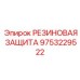 9753229522 РЕЗИНОВАЯ ЗАЩИТА Epiroc