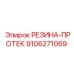 9106271069 РЕЗИНА-ПРОТЕК Epiroc