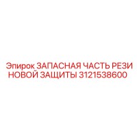 3121538600 ЗАПАСНАЯ ЧАСТЬ РЕЗИНОВОЙ ЗАЩИТЫ Epiroc