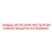 Ремонтный компонент Epiroc артикул 3121538600