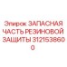 Ремонтный компонент Epiroc артикул 3121538600
