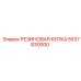 5537830000 РЕЗИНОВАЯ КЕПКА Epiroc