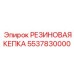 5537830000 РЕЗИНОВАЯ КЕПКА Epiroc