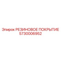 5730006952 РЕЗИНОВОЕ ПОКРЫТИЕ Epiroc