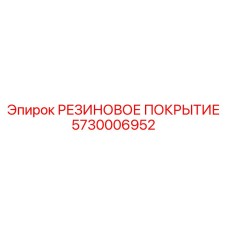 5730006952 РЕЗИНОВОЕ ПОКРЫТИЕ Epiroc