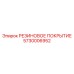 5730006952 РЕЗИНОВОЕ ПОКРЫТИЕ Epiroc