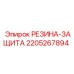 Защитная накладка 2205267894 для буровых штанг Epiroc