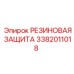 Армированная резиновая защита 3382011018 для гидросистем буровых станков Epiroc