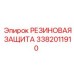 Морозостойкая резиновая защита 3382011910 для пневмосистем буровых станков Epiroc