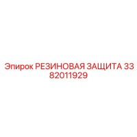 3382011929 РЕЗИНОВАЯ ЗАЩИТА Epiroc