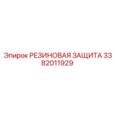 Диэлектрическая резиновая защита 3382011929 для электросистем буровых станков Epiroc