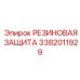 Диэлектрическая резиновая защита 3382011929 для электросистем буровых станков Epiroc