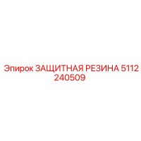 5112240509 ЗАЩИТНАЯ РЕЗИНА Epiroc