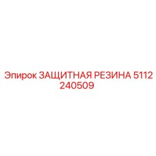 5112240509 ЗАЩИТНАЯ РЕЗИНА Epiroc
