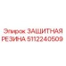 5112240509 ЗАЩИТНАЯ РЕЗИНА Epiroc