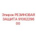 9106229600 РЕЗИНОВАЯ ЗАЩИТА Epiroc