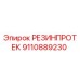 9110889230 РЕЗИНПРОТЕК Epiroc