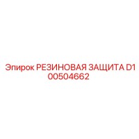 D100504662 РЕЗИНОВАЯ ЗАЩИТА Epiroc