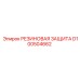 D100504662 РЕЗИНОВАЯ ЗАЩИТА Epiroc