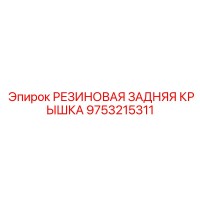 9753215311 РЕЗИНОВАЯ ЗАДНЯЯ КРЫШКА Epiroc
