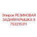 9753215311 РЕЗИНОВАЯ ЗАДНЯЯ КРЫШКА Epiroc