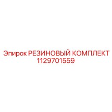 Ремонтный набор резиновых деталей производства Epiroc, артикул 1129701559
