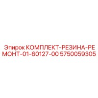 5750059305 КОМПЛЕКТ-РЕЗИНА-РЕМОНТ-01-60127-00 Epiroc