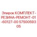 5750059305 КОМПЛЕКТ-РЕЗИНА-РЕМОНТ-01-60127-00 Epiroc