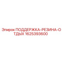 1625393600 ПОДДЕРЖКА-РЕЗИНА-ОТДЫХ Epiroc