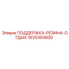 1625393600 ПОДДЕРЖКА-РЕЗИНА-ОТДЫХ Epiroc
