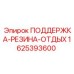 1625393600 ПОДДЕРЖКА-РЕЗИНА-ОТДЫХ Epiroc
