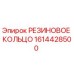 Оригинальное резиновое уплотнение Epiroc артикул 1614428500